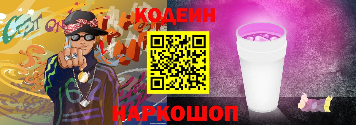 Кодеиновый сироп Lean напиток Lean (лин)  Вход с VPN  Йошкар-Ола  Codein Purple Drank 